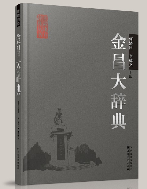 《甘肃地方辞典丛书》――《金昌大辞典》出版