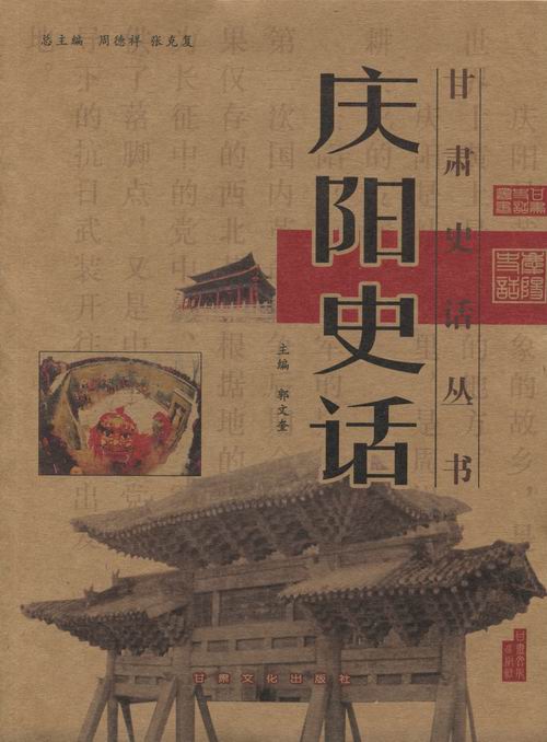庆阳市史话专辑（共9册）
