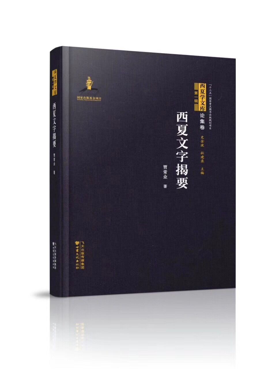 《西夏文字揭要》――西夏学文库第一辑<论集卷>